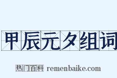 甲辰元夕组词是什么意思的图片